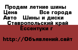 Продам летние шины › Цена ­ 8 000 - Все города Авто » Шины и диски   . Ставропольский край,Ессентуки г.